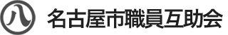 名古屋市職員互助会